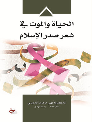 cover image of الحياة والموت في شعر صدر الإسلام